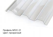 Профилированный поликарбонат прозрачный 1,3 мм 1,15х4 м НЕСТАНДАРТ трапеция МП-20 защита 1UV Berolux - интернет-магазин «Формика» 