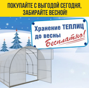 Бесплатное хранение теплиц