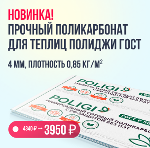 Полиджи Гост: теплица мечты по ГОСТу