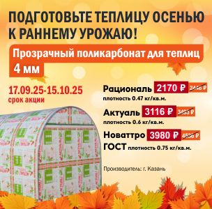 АКЦИЯ на прозрачный поликарбонат для теплиц 4мм