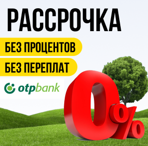 Рассрочка без процентов и переплат