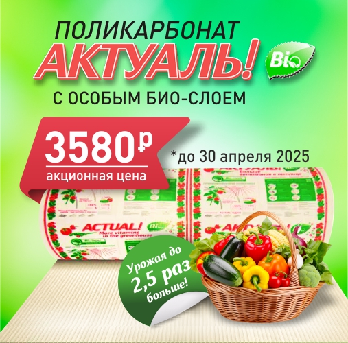 АКЦИЯ на поликарбонат Актуаль Bio