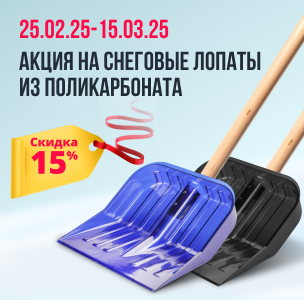 Акция на снеговые лопаты из поликарбоната, скидка 15% . Период Акции 25.02.25 по 15.03.25г.