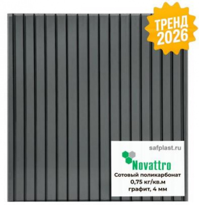 Сотовый поликарбонат 10 мм графит Novattro 2,1х12 м (25,2 кв.м) 1,6 - интернет-магазин «Формика»