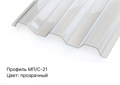 Профилированный поликарбонат БРОНЗА прозрачный 0,8 мм 1,15х6 м трапеция МП-20 защита 1UV Berolux - интернет-магазин «Формика»