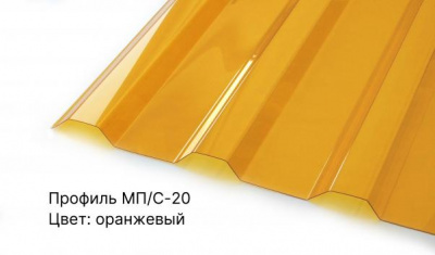 Профилированный поликарбонат ОРАНЖЕВЫЙ прозрачный 0,8 мм 1,15х2 м трапеция МП-20 защита 1UV Novattro - интернет-магазин «Формика»