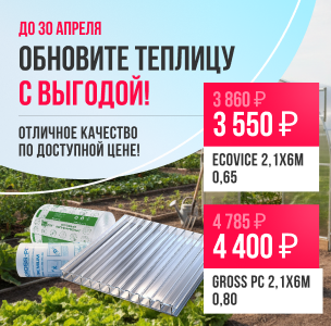 до 30 апреля Акция! Обновите теплицу  с выгодой!