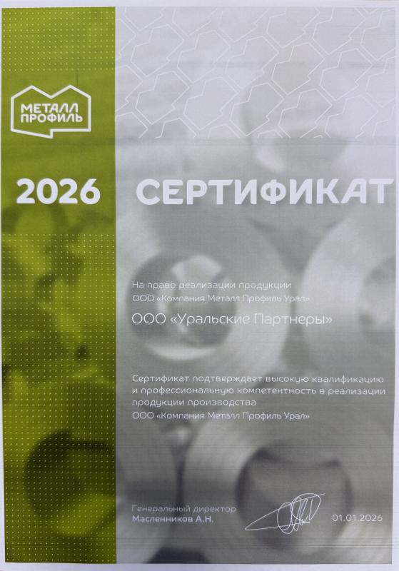 Сертификат на право реализации продукции ООО "Компания Металл Профиль Урал"