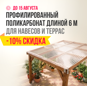 ☀️ Сезон открыт: Скидка до 10% на профилированный поликарбонат длиной 6м для навесов и террас!