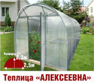 Теплица Алексеевна 2,5х8х2,3м комплектация Эконом - интернет-магазин «Формика» 