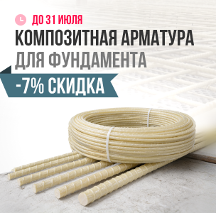Композитная арматура для любого фундамента!