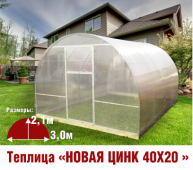 Теплица Новая-40х20 3х6х2,1м комплектация Премиум - интернет-магазин «Формика» 