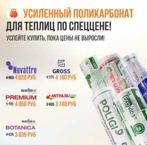 Усиленный поликарбонат для теплиц по СпецЦене! Усиленный поликарбонат для теплиц по СпецЦене!
