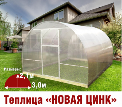 теплица новая цинк